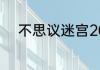 不思议迷宫2023年6月15日密令