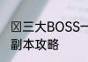 ​三大BOSS一击必中魔域手游2五星副本攻略