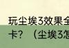 玩尘埃3效果全开不卡，至少要什么显卡？（尘埃3怎么玩）