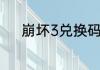 崩坏3兑换码2023最新6月15日