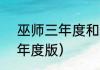 巫师三年度和普通版区别？（巫师3年度版）