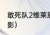 敢死队2维莱恩饰演者？（敢死队2电影）