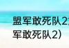 盟军敢死队2重制版鼠标很慢？（盟军敢死队2）