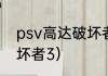 psv高达破坏者2和3区别？（高达破坏者3）