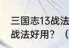 三国志13战法排名一览三国志13哪个战法好用？（三国志13战法）