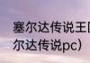 塞尔达传说王国之泪pc怎么玩？（塞尔达传说pc）