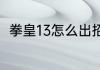 拳皇13怎么出招？（拳皇13出招表）