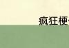 疯狂梗传班主任来了