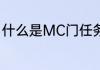 什么是MC门任务？（mc门任务路线）