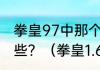 拳皇97中那个酒仙老头的出招表有哪些？（拳皇1.6出招表）