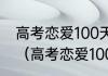 高考恋爱100天怎么和罗小涵在一起？（高考恋爱100天）