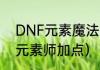 DNF元素魔法师怎么加点的？（dnf元素师加点）