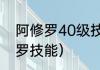 阿修罗40级技能是什么？（dnf阿修罗技能）