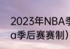 2023年NBA季后赛开始时间？（nba季后赛赛制）