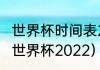 世界杯时间表2022比赛结果？（足球世界杯2022）