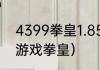 4399拳皇1.85连招教学？（4399小游戏拳皇）