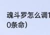 魂斗罗怎么调100条命？（fc魂斗罗30条命）