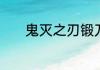 鬼灭之刃锻刀村篇一共多少集