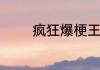 疯狂爆梗王雪山惊魂怎么过