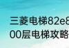 三菱电梯82e83e故障怎么处理？（100层电梯攻略82）