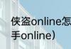 侠盗online怎么加好友？（侠盗猎车手online）