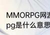 MMORPG网游是什么意思？（mmorpg是什么意思）