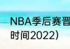 NBA季后赛晋级规则？（nba总决赛时间2022）