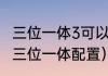 三位一体3可以同一个电脑双人吗？（三位一体配置）