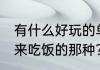 有什么好玩的单机做饭游戏,还有客人来吃饭的那种？（中华一番客栈）