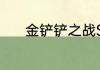 金铲铲之战S9潜行者羁绊效果