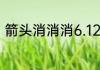 箭头消消消6.12相对的箭头消除技巧