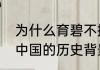 为什么育碧不把刺客信条系列出一个中国的历史背景？（刺客信条中国）