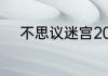 不思议迷宫2023年6月12日密令