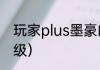 玩家plus墨豪的区别？（剑灵会员等级）