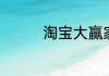 淘宝大赢家今日答案6.12