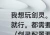 我想玩剑灵。不要求太高配置，不卡就行。都需要什么样的配置。求大佬？（剑灵配置要求）