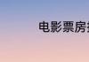 电影票房排行榜6月12日