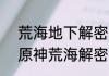 荒海地下解密5个石碑怎么点亮？（原神荒海解密）