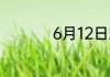 6月12日蚂蚁新村答案