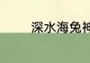 深水海兔神奇海洋6.12答案