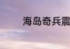 海岛奇兵震爆火箭炮怎么样