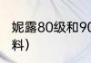 妮露80级和90级差距？（妮露突破材料）