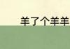 羊了个羊羊羊大世界6.11攻略