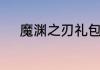 魔渊之刃礼包码2023年6月11日