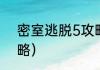 密室逃脱5攻略全集？（密室逃脱攻略）