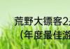 荒野大镖客2是哪一年的年度最佳？（年度最佳游戏）