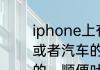 iphone上有好玩的那种模拟开公交车或者汽车的游戏么，主要是按钮控制的，顺便吐槽下，按钮不要太小？（巴士模拟游戏）