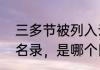 三多节被列入云南省非物质文化遗产名录，是哪个民族的传统节日