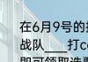 在6月9号的推文里，妲己宝宝提到了战队______打call活动开始啦，参与活动即可领取选票