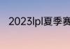 2023lpl夏季赛排名积分榜6月10日